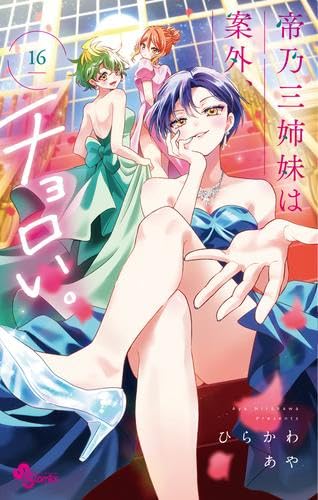 帝乃三姉妹は案外、チョロい。 コミック 新品 1-16巻セット (小学館